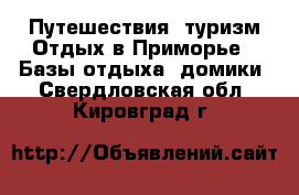 Путешествия, туризм Отдых в Приморье - Базы отдыха, домики. Свердловская обл.,Кировград г.